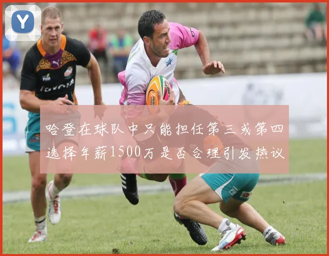 哈登在球队中只能担任第三或第四选择年薪1500万是否合理引发热议