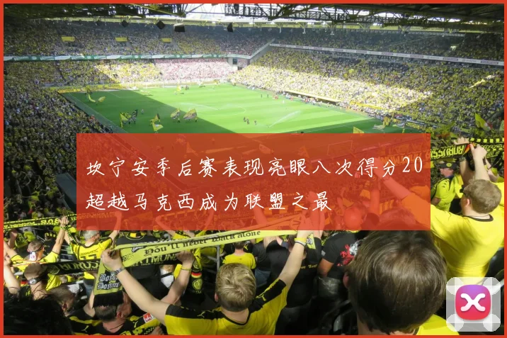 坎宁安季后赛表现亮眼八次得分20超越马克西成为联盟之最