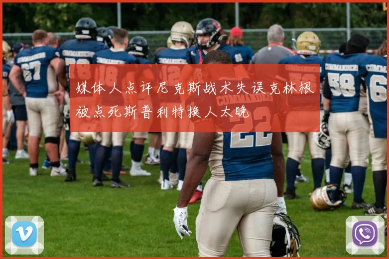 媒体人点评尼克斯战术失误克林根被点死斯普利特换人太晚