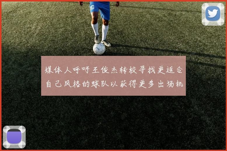 媒体人呼吁王俊杰转校寻找更适合自己风格的球队以获得更多出场机会