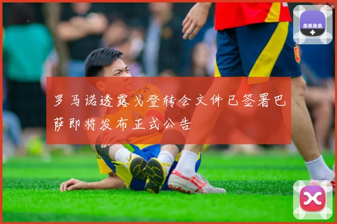 罗马诺透露戈登转会文件已签署巴萨即将发布正式公告