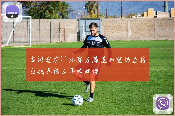 高诗岩在G1比赛后膝盖加重仍坚持出战养伤后再续辉煌