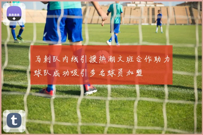 马刺队内线引援热潮文班合作助力球队成功吸引多名球员加盟