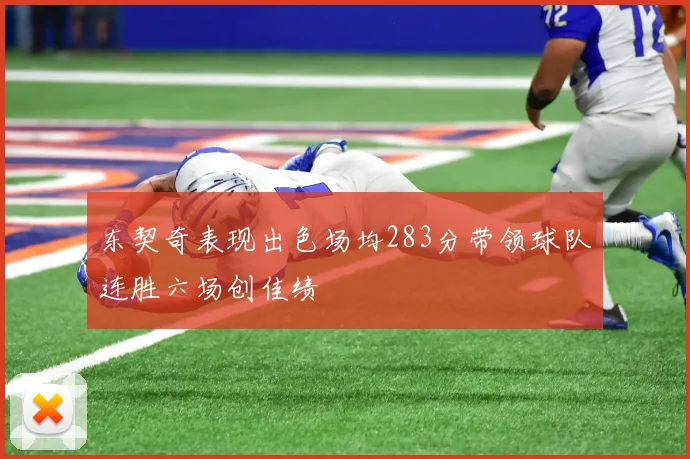 东契奇表现出色场均283分带领球队连胜六场创佳绩