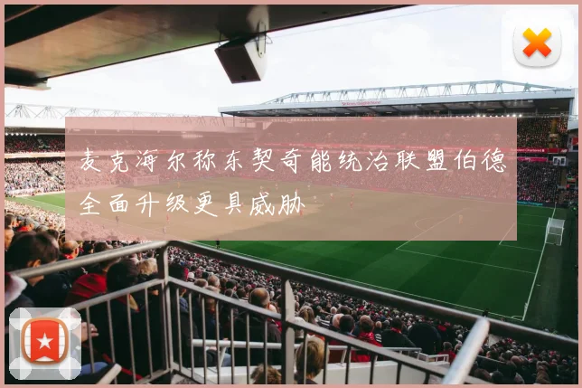 麦克海尔称东契奇能统治联盟伯德全面升级更具威胁