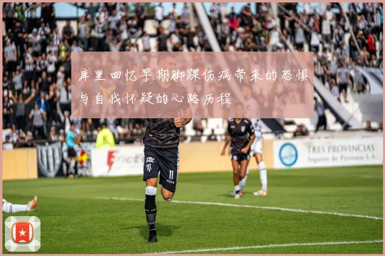 库里回忆早期脚踝伤病带来的恐惧与自我怀疑的心路历程