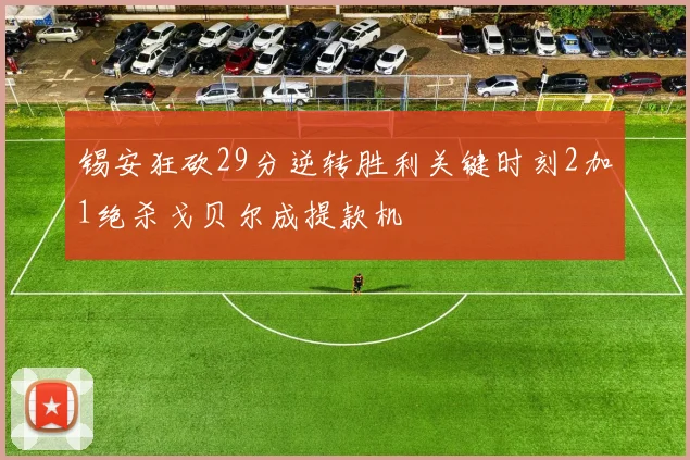 锡安狂砍29分逆转胜利关键时刻2加1绝杀戈贝尔成提款机