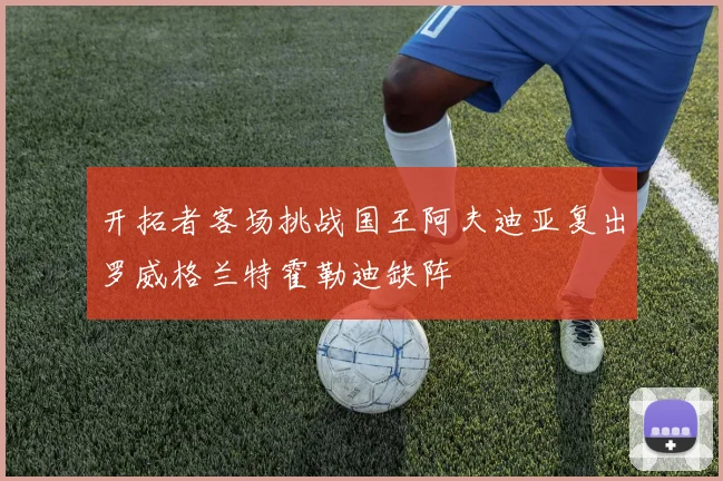 开拓者客场挑战国王阿夫迪亚复出罗威格兰特霍勒迪缺阵