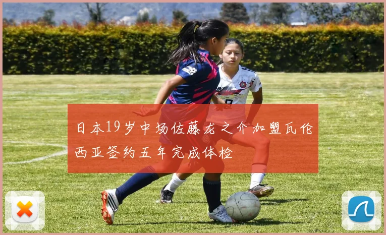 日本19岁中场佐藤龙之介加盟瓦伦西亚签约五年完成体检