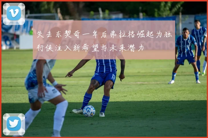 失去东契奇一年后弗拉格崛起为独行侠注入新希望与未来潜力