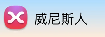 威尼斯人 Logo